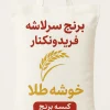 برنج سرلاشه
