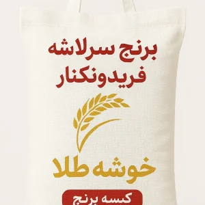 برنج سرلاشه
