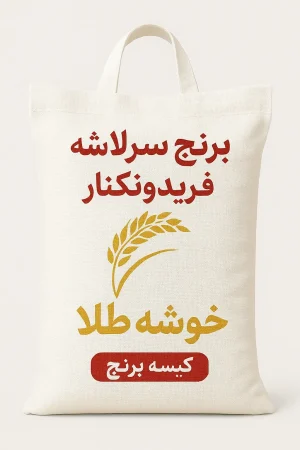 برنج سرلاشه