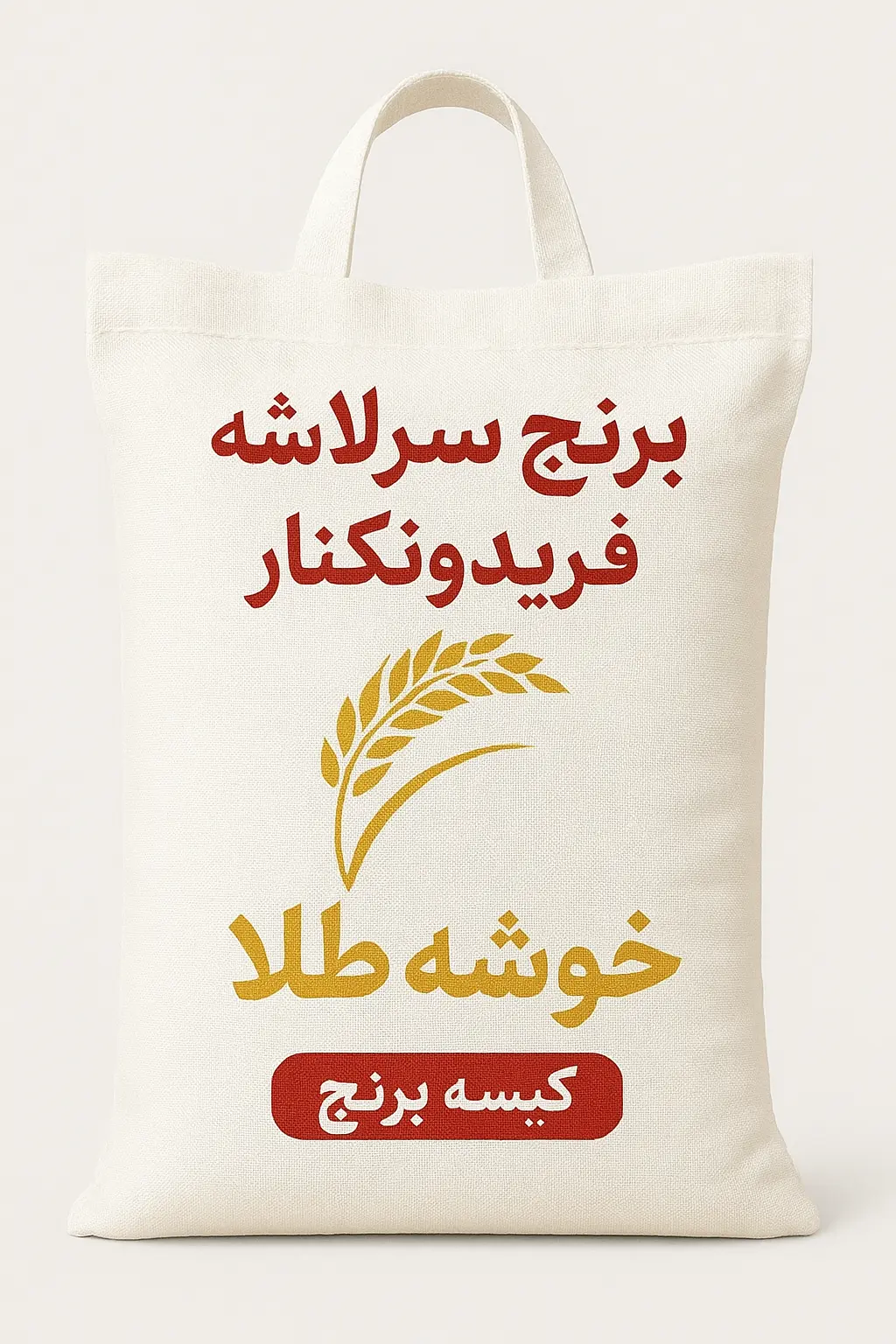 برنج سرلاشه