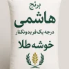 برنج طارم هاشمی