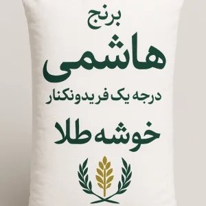 برنج طارم هاشمی